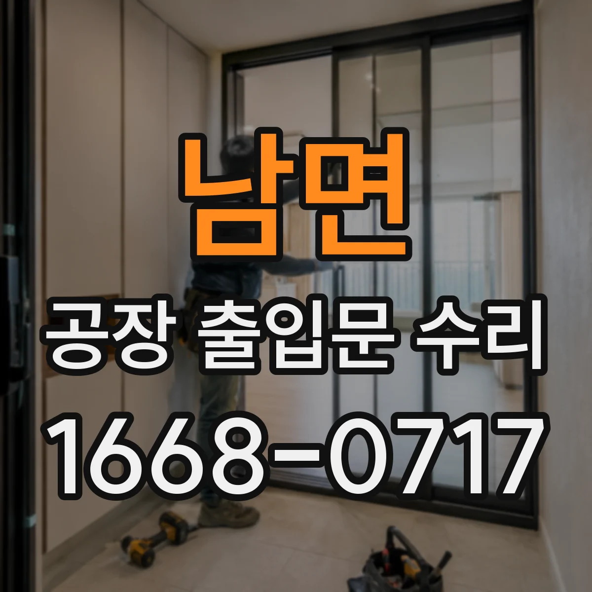 남면 공장 출입문 수리