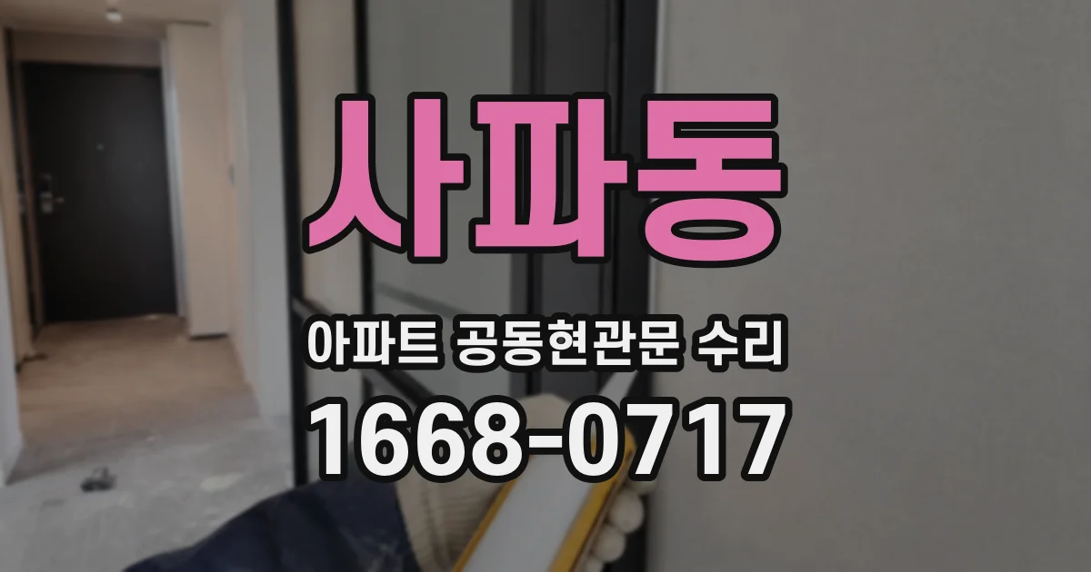 사파동 아파트 공동현관문 수리