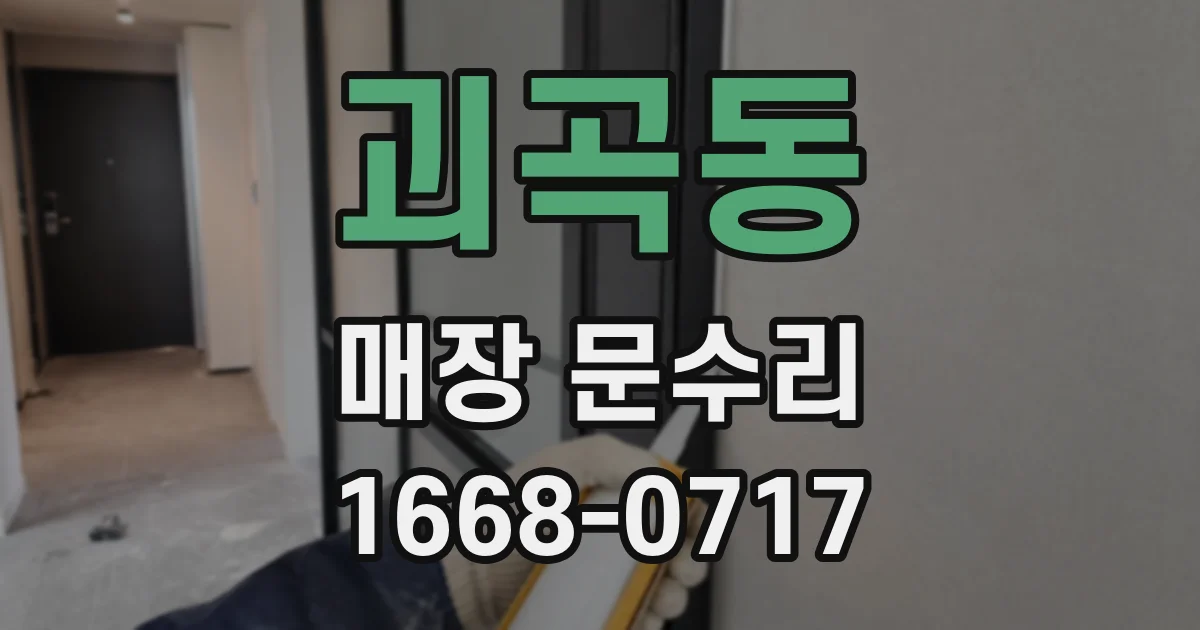 괴곡동 매장 문수리