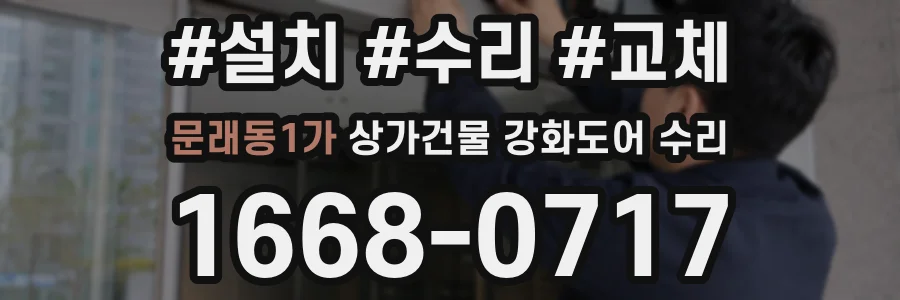 문래동1가 상가건물 강화도어 수리