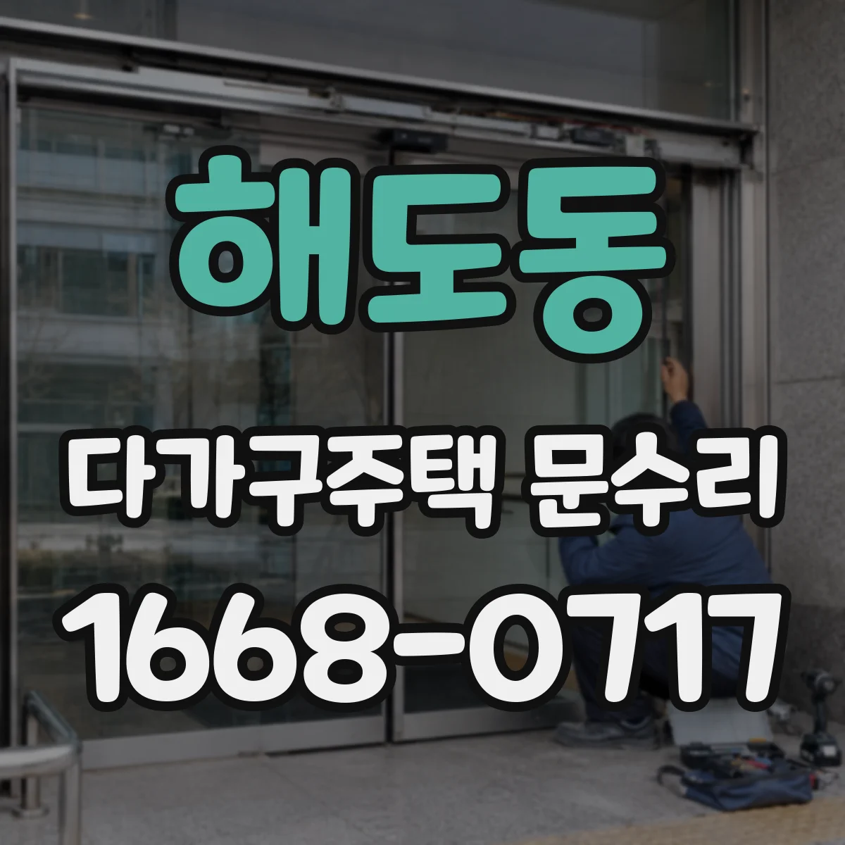 해도동 다가구주택 문수리