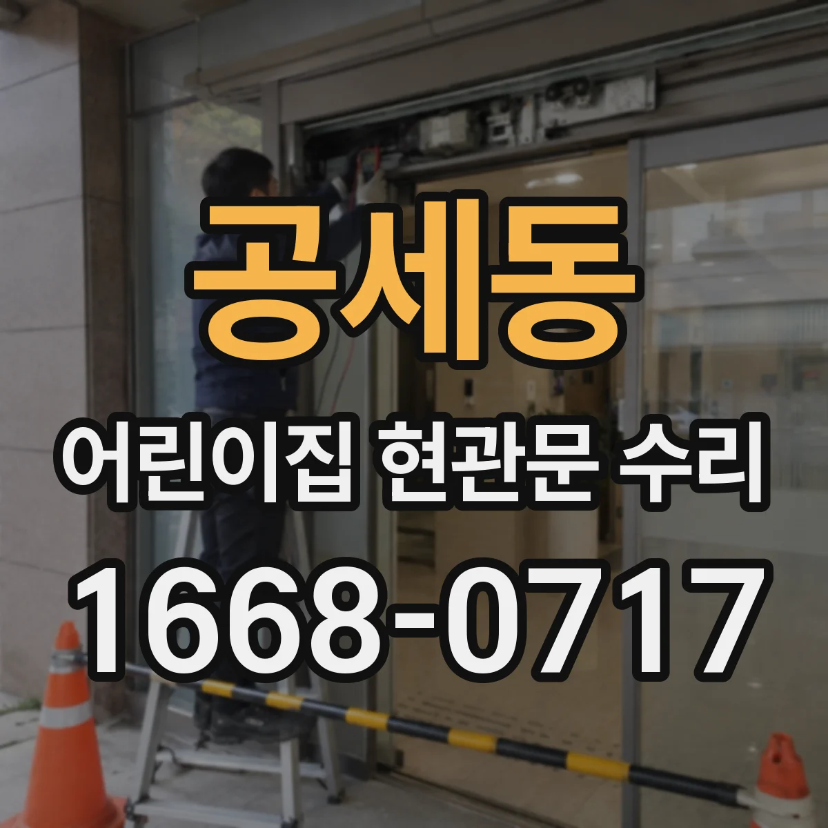 공세동 어린이집 현관문 수리