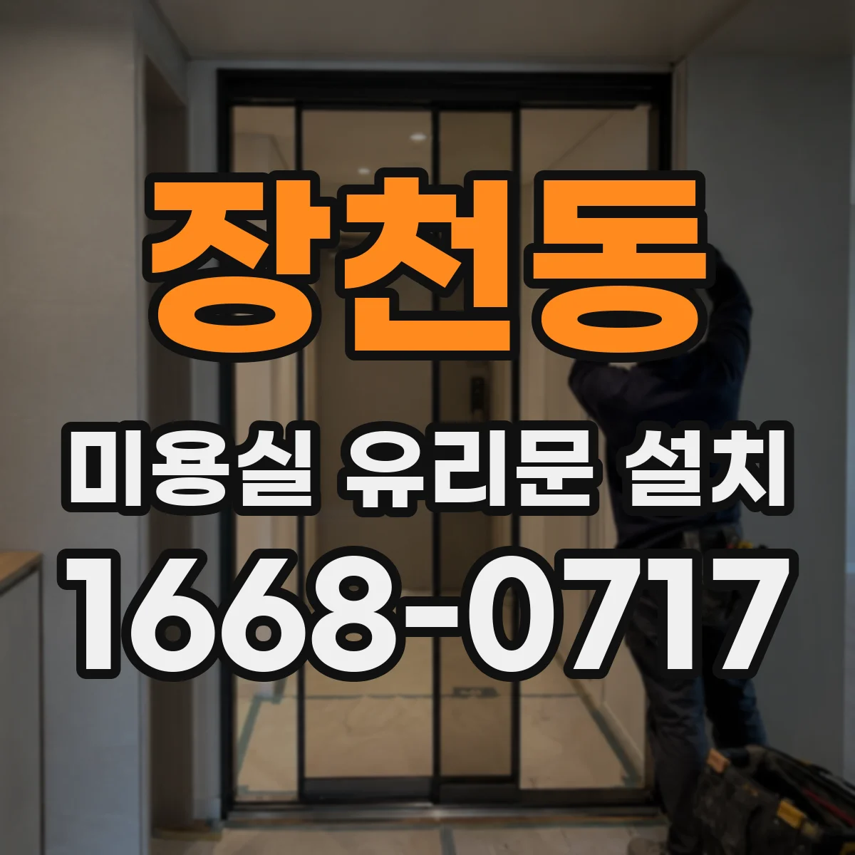 장천동 미용실 유리문 설치