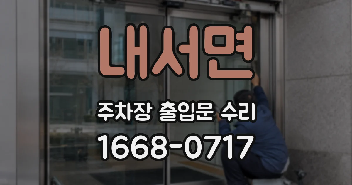 내서면 주차장 출입문 수리