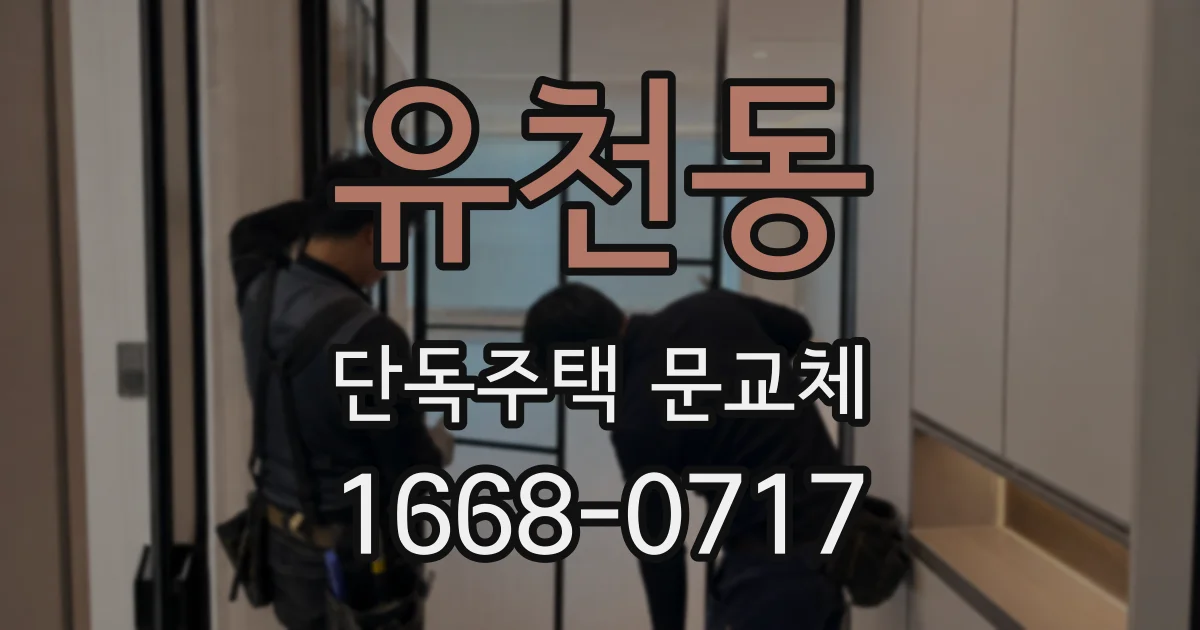 유천동 단독주택 문교체