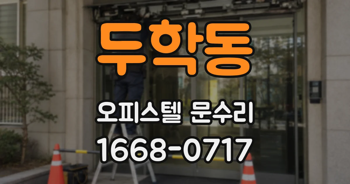 두학동 오피스텔 문수리