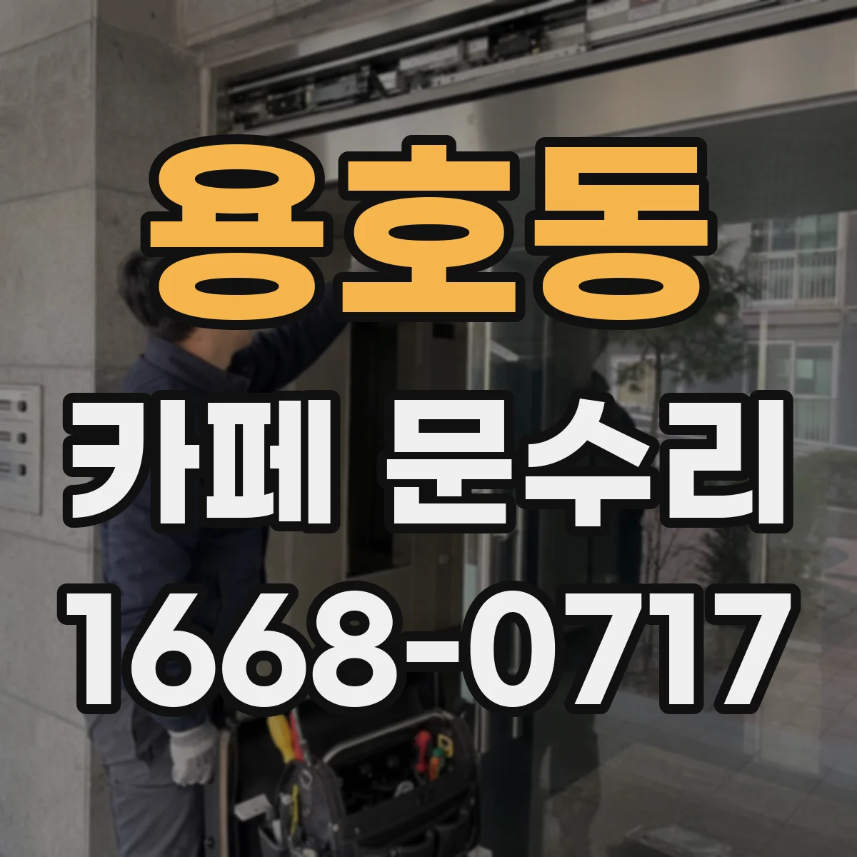 용호동 카페 문수리