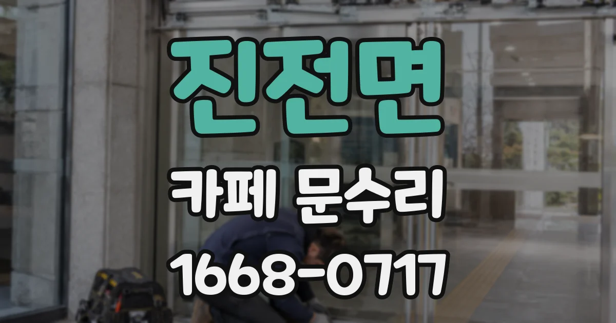 진전면 카페 문수리