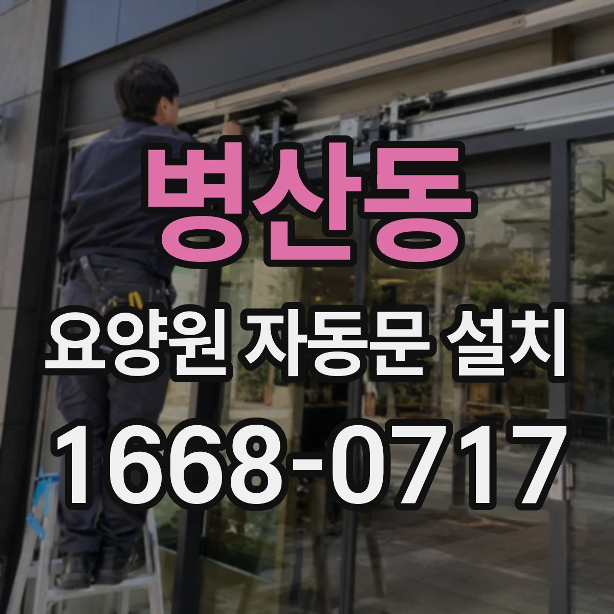 병산동 요양원 자동문 설치