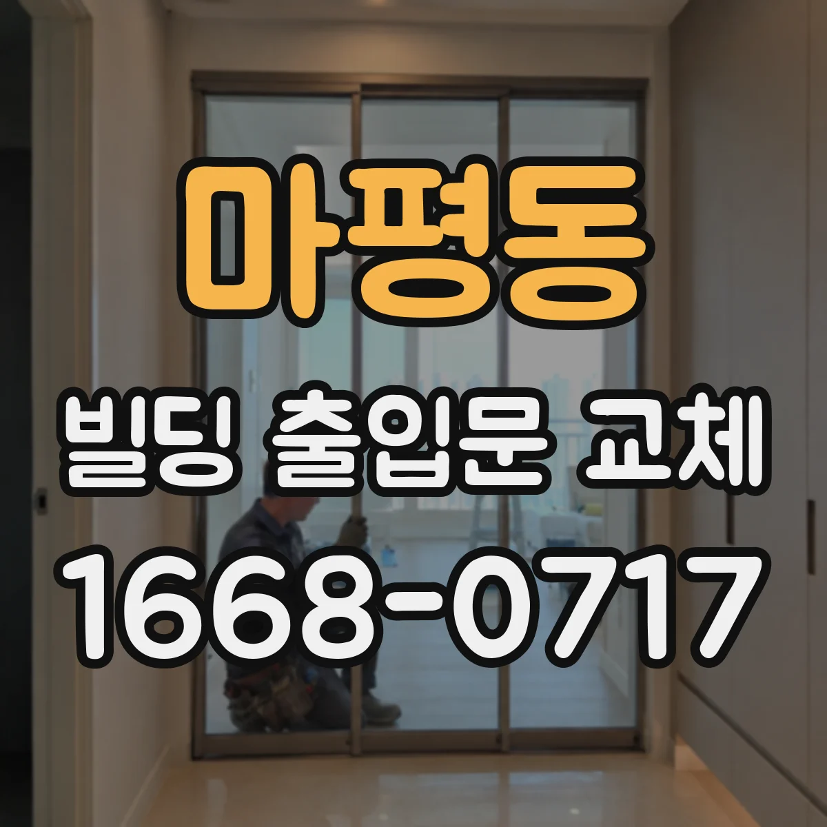 마평동 빌딩 출입문 교체