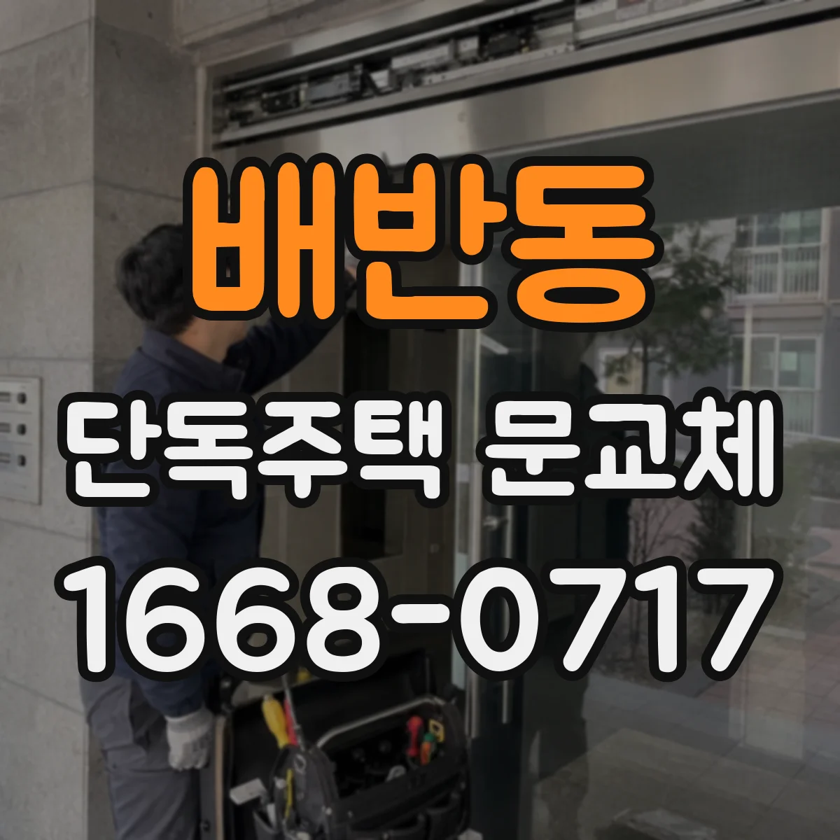 배반동 단독주택 문교체
