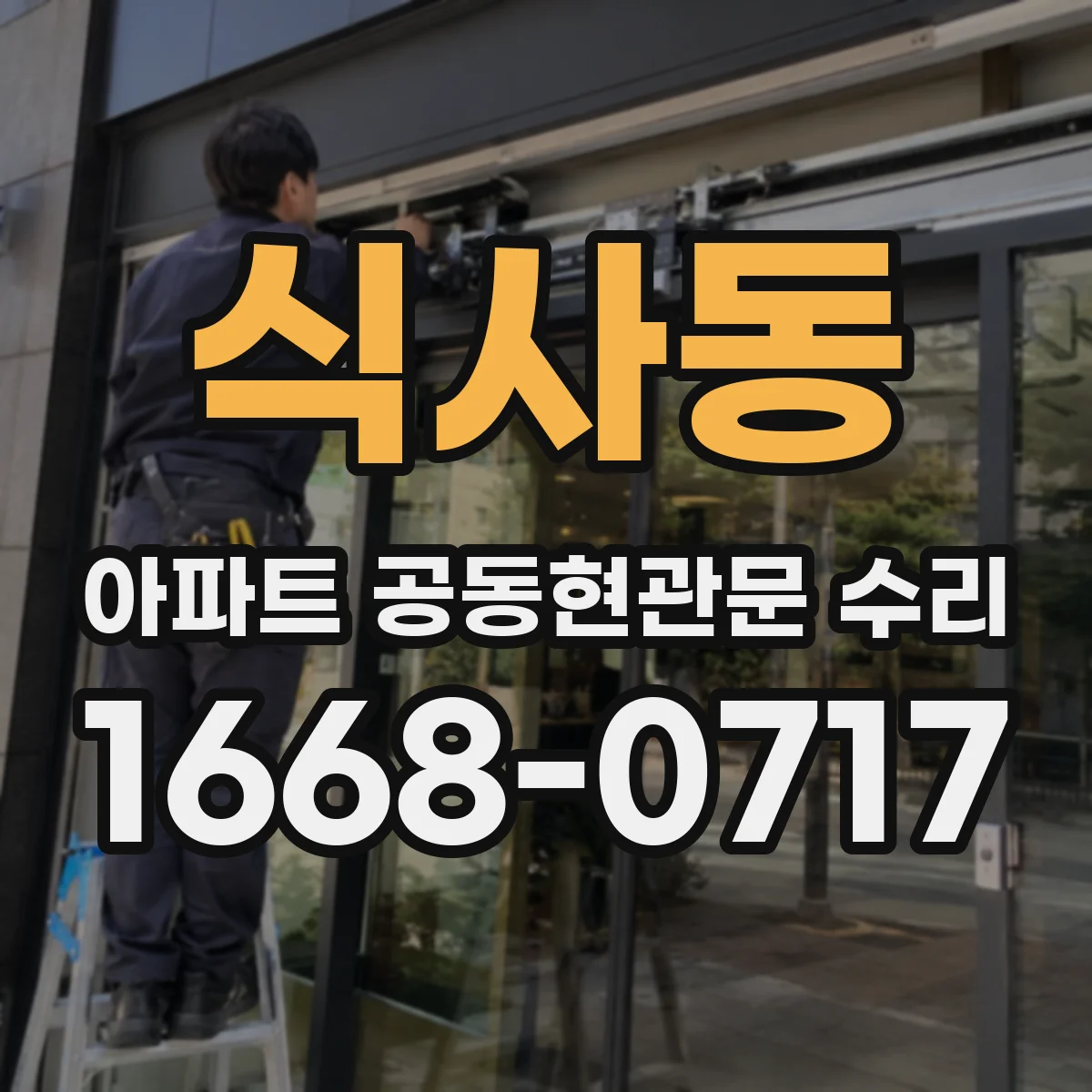 식사동 아파트 공동현관문 수리