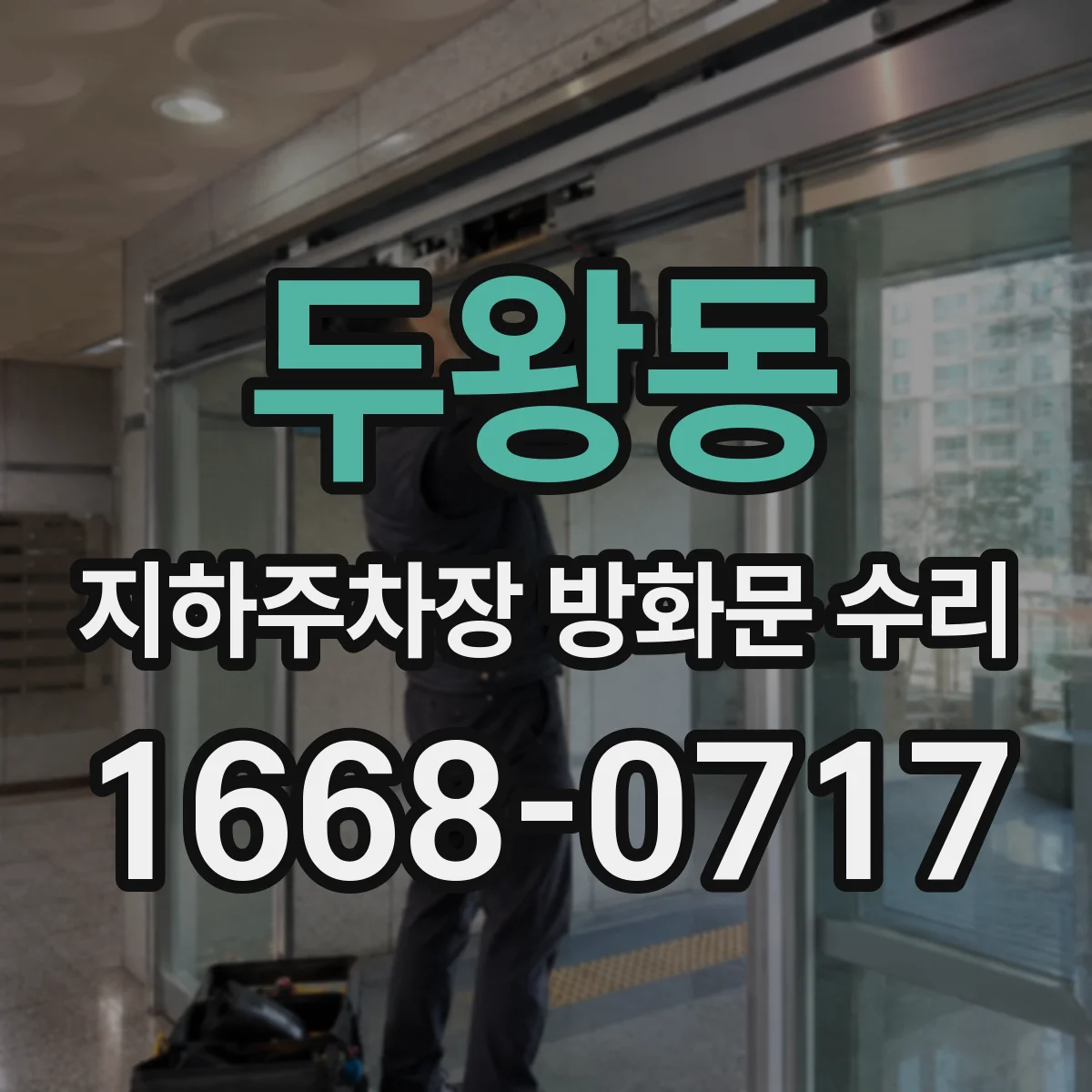 두왕동 지하주차장 방화문 수리