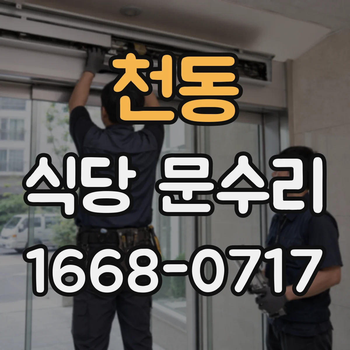 천동 식당 문수리