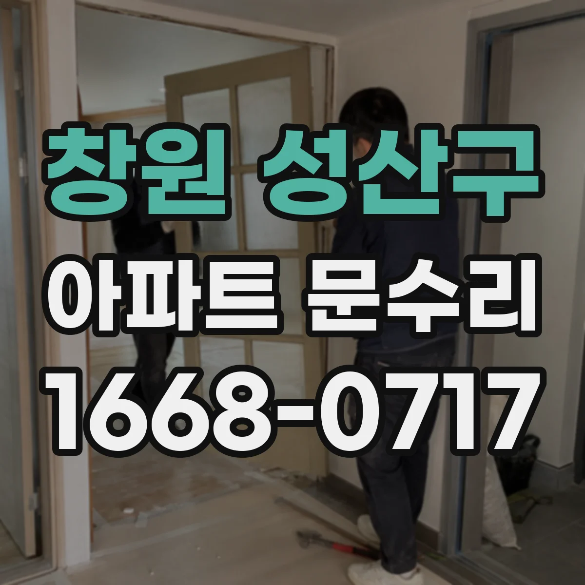 창원 성산구 아파트 문수리 문이 뻑뻑한 경우 문틀 수평 확인