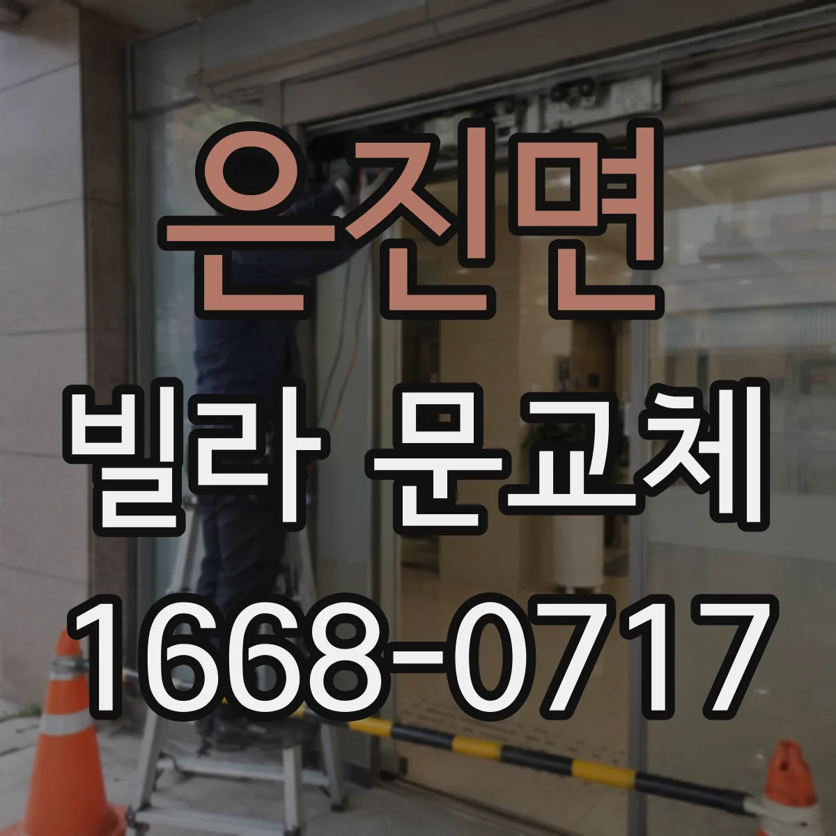 은진면 빌라 문교체
