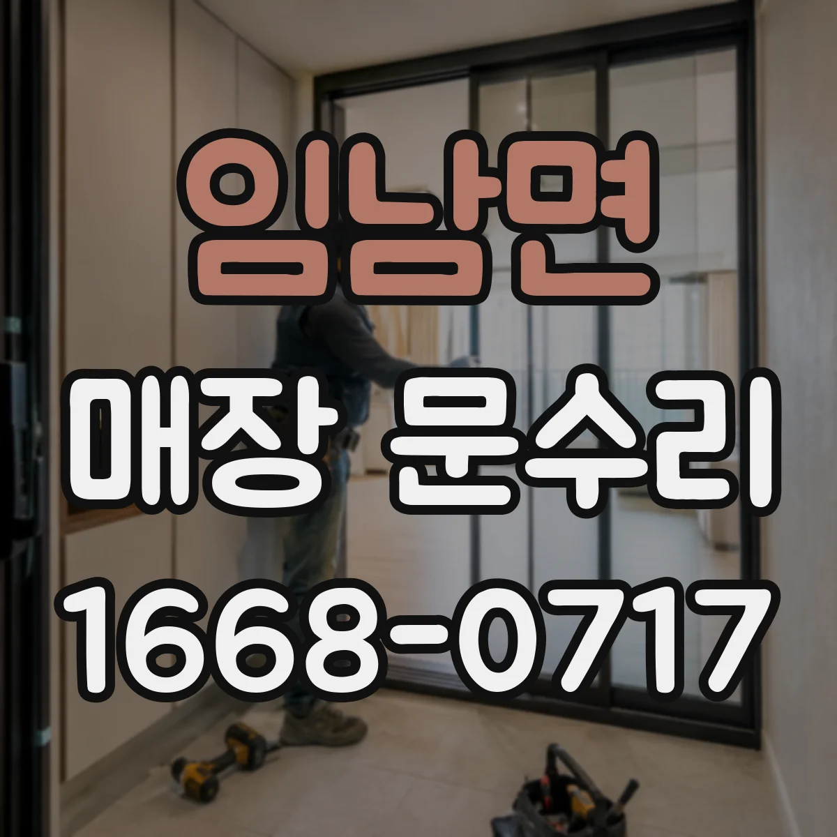 임남면 매장 문수리