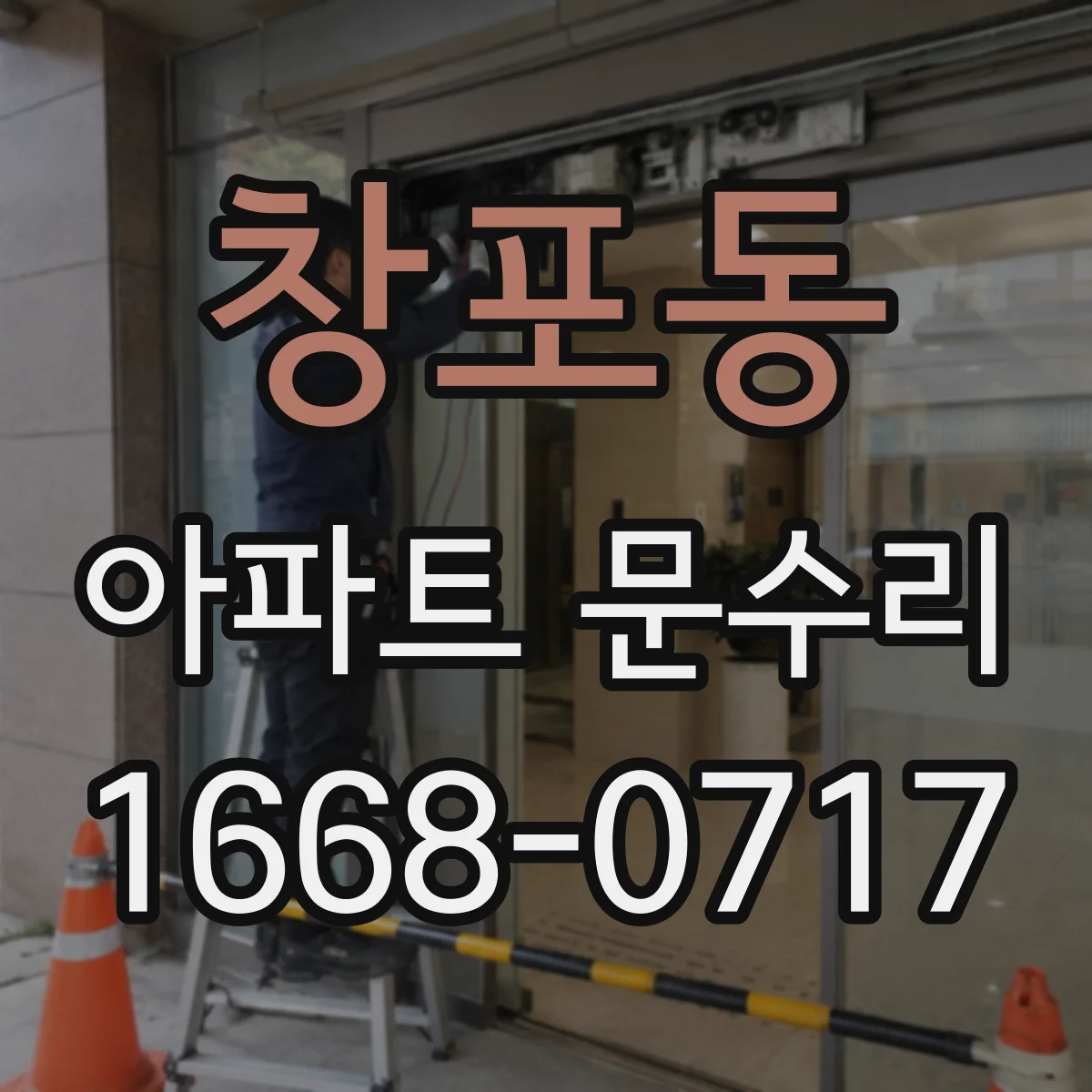 창포동 아파트 문수리
