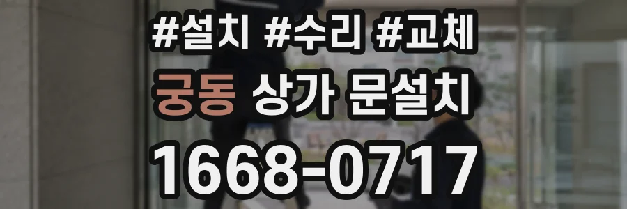 궁동 상가 문설치