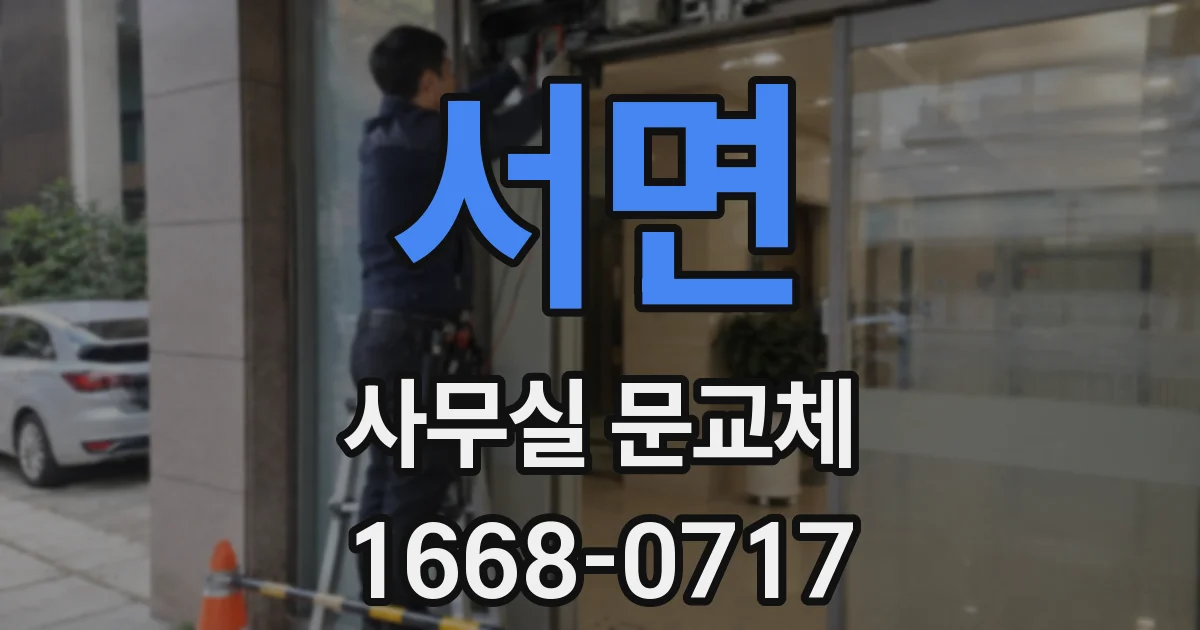 서면 사무실 문교체