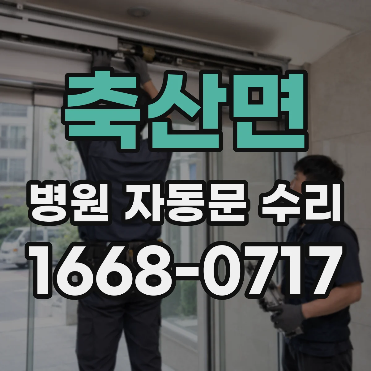 축산면 병원 자동문 수리