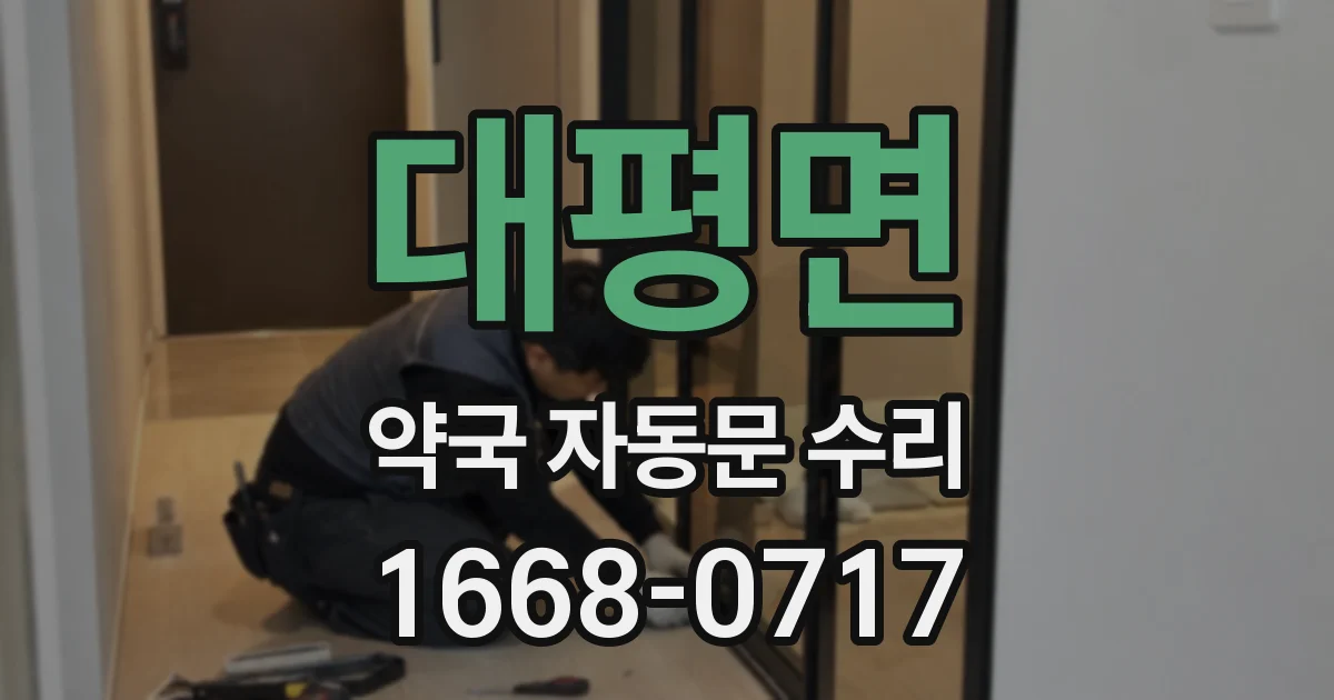 대평면 약국 자동문 수리