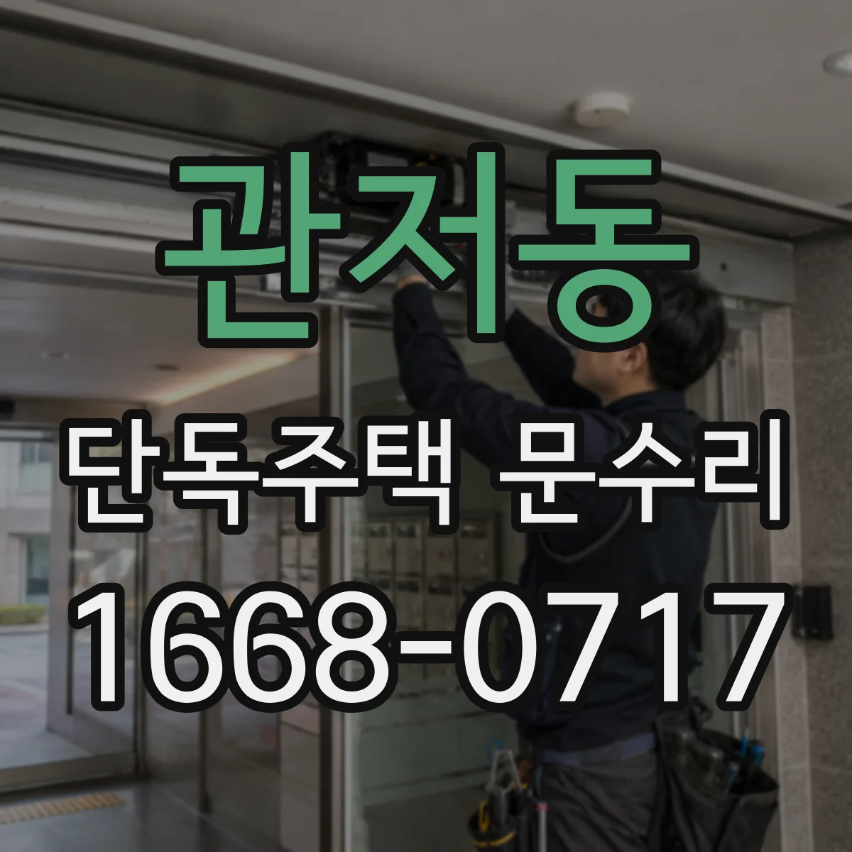 관저동 단독주택 문수리