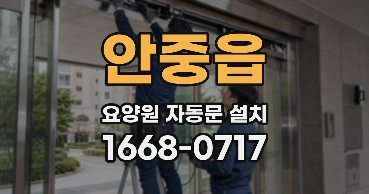 안중읍 요양원 자동문 설치