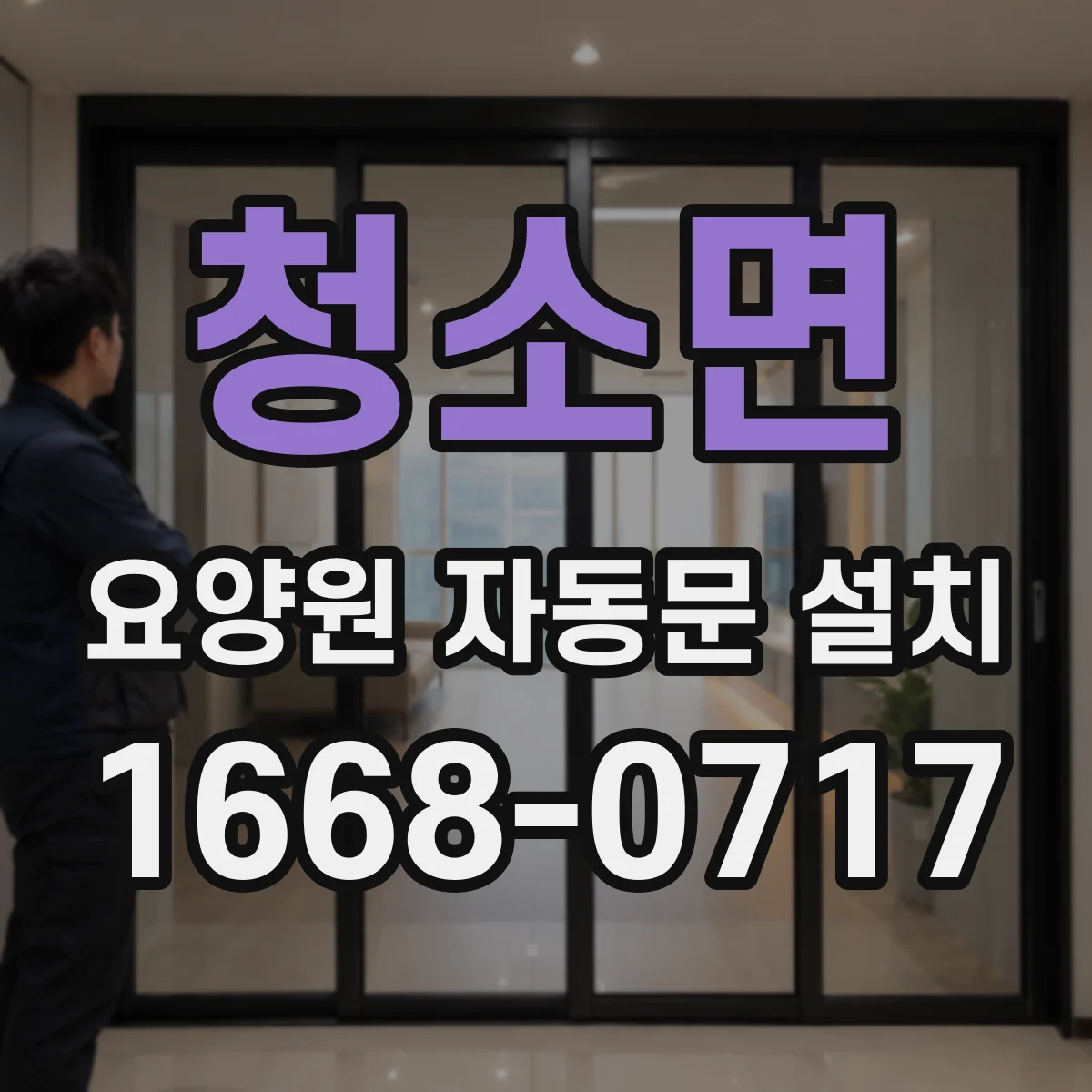 청소면 요양원 자동문 설치