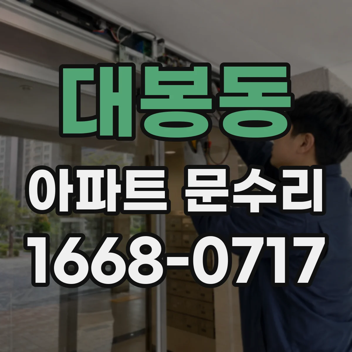 대봉동 아파트 문수리