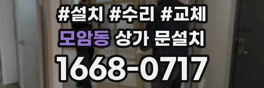 모암동 상가 문설치