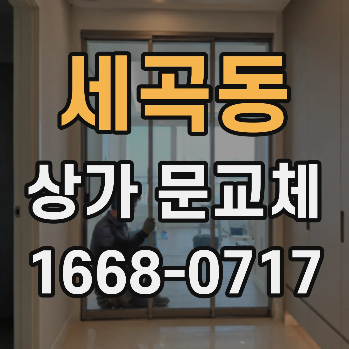 세곡동 상가 문교체