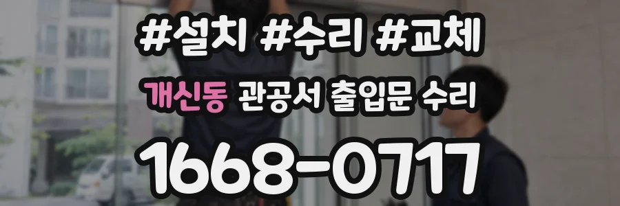개신동 관공서 출입문 수리