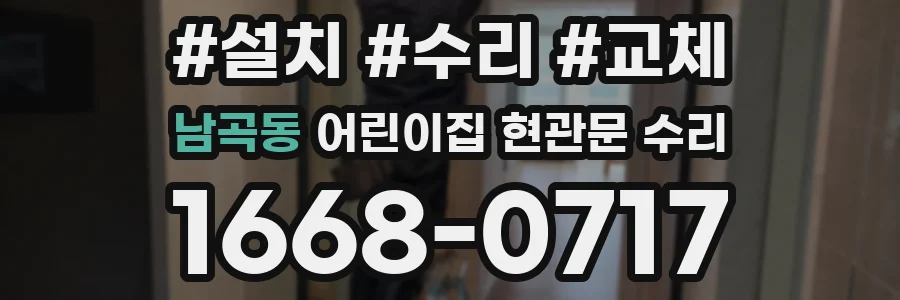 남곡동 어린이집 현관문 수리