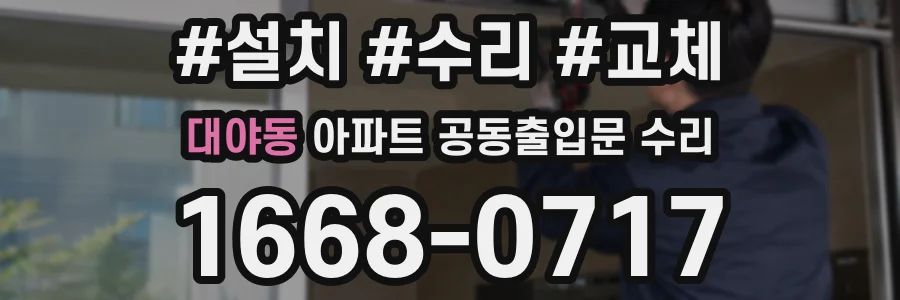 대야동 아파트 공동출입문 수리