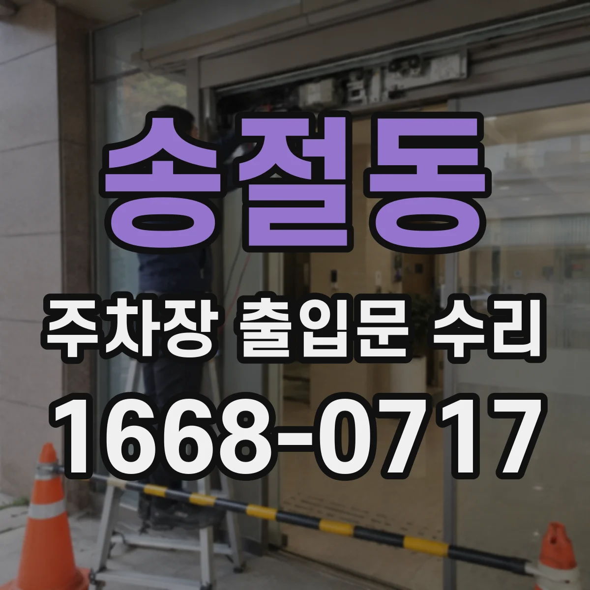 송절동 주차장 출입문 수리