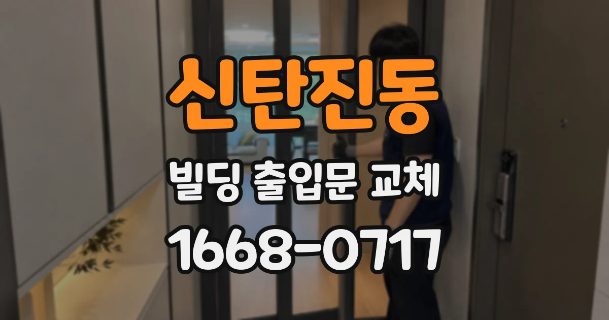 신탄진동 빌딩 출입문 교체