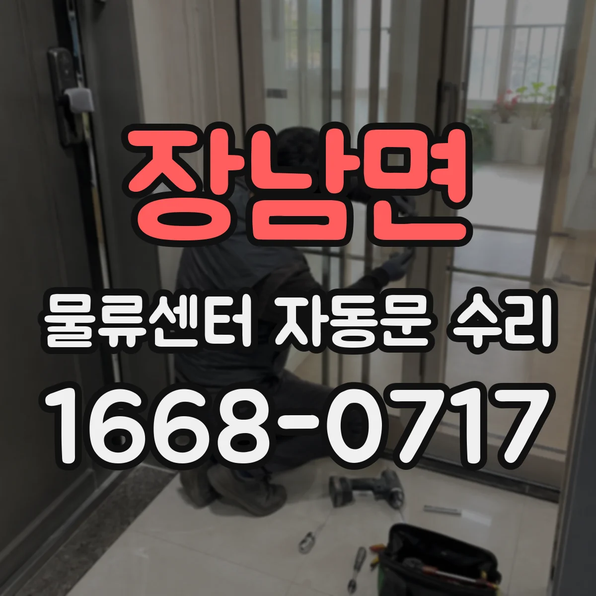 장남면 물류센터 자동문 수리