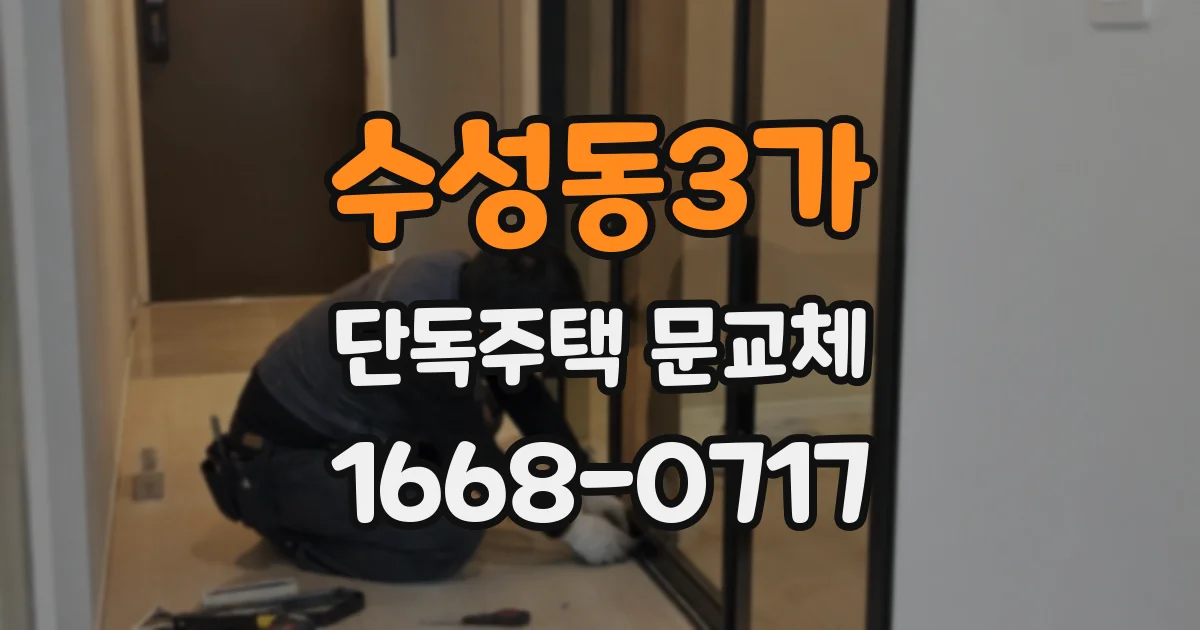 수성동3가 단독주택 문교체