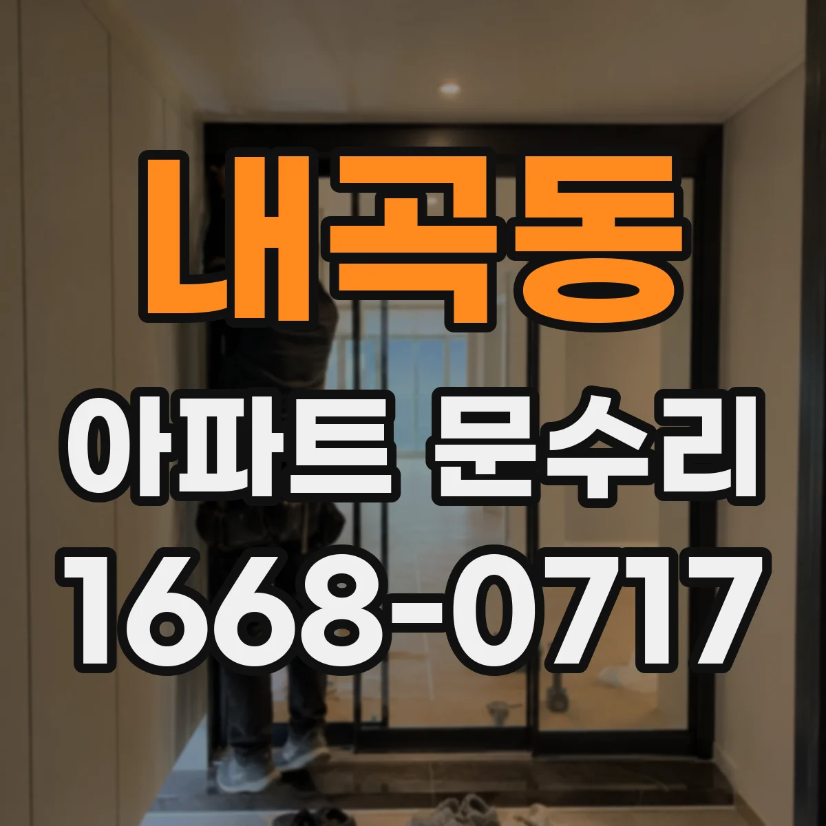 내곡동 아파트 문수리