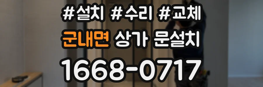 군내면 상가 문설치