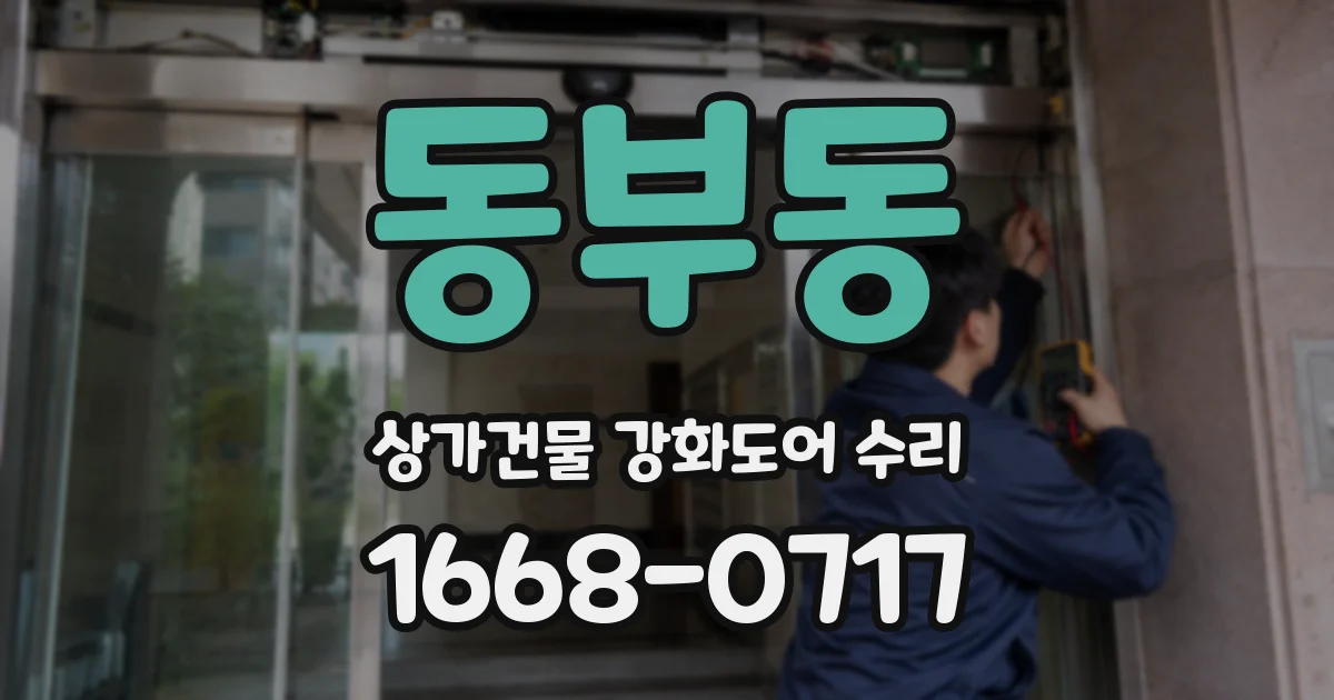 동부동 상가건물 강화도어 수리