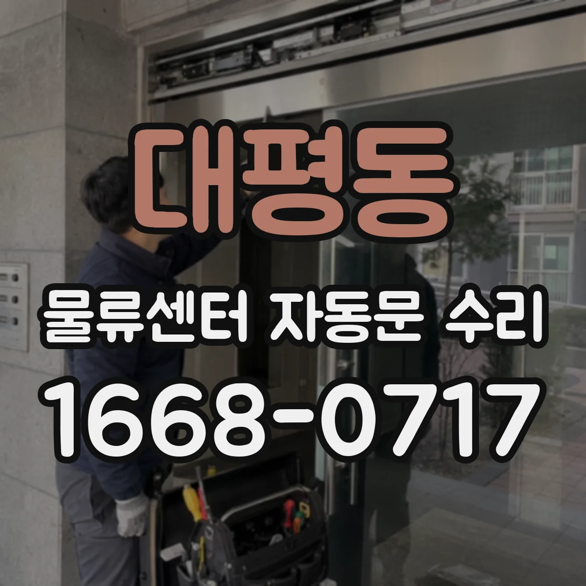 대평동 물류센터 자동문 수리