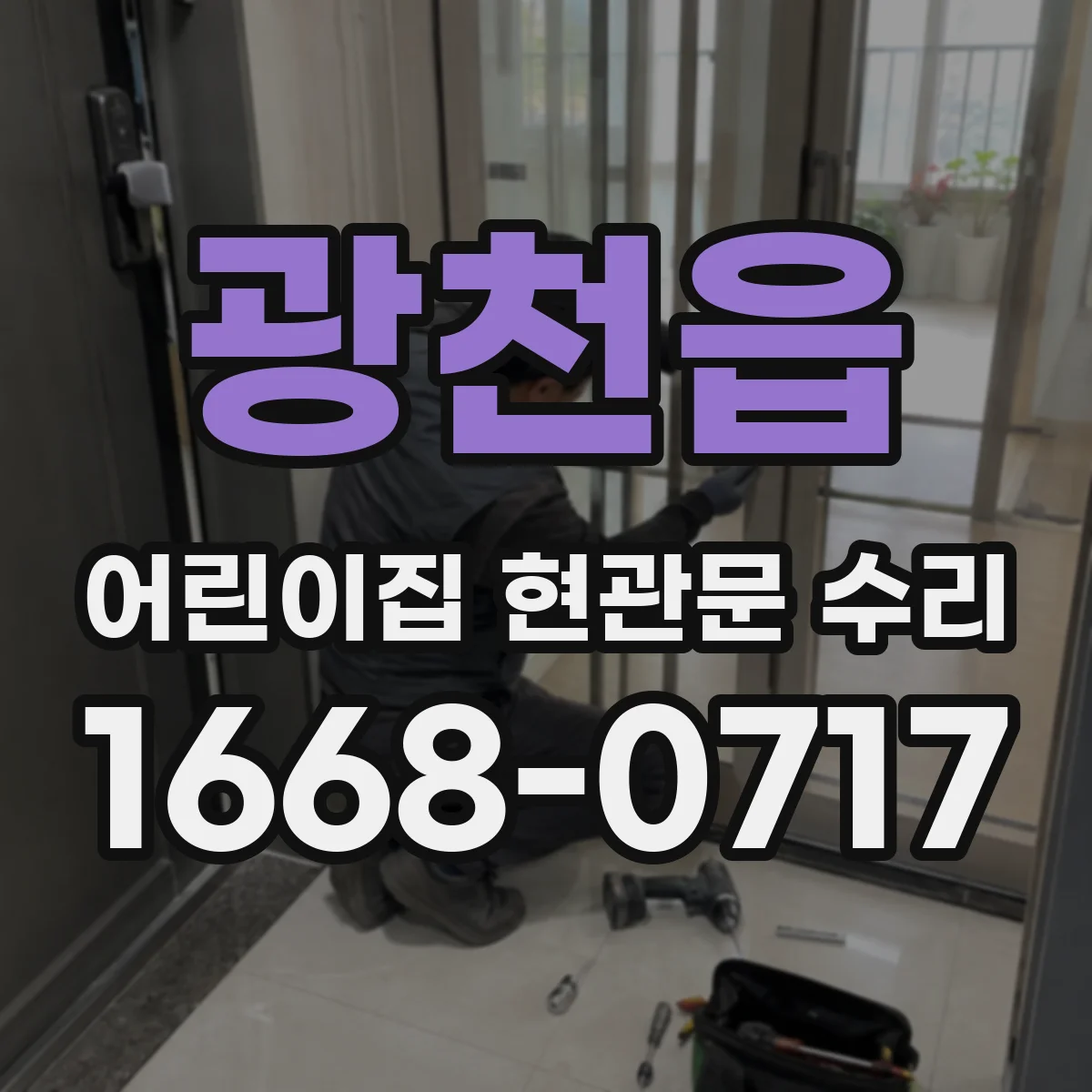 광천읍 어린이집 현관문 수리