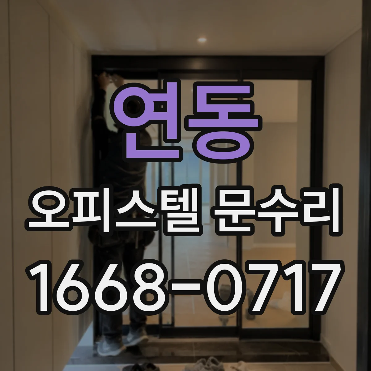 연동 오피스텔 문수리