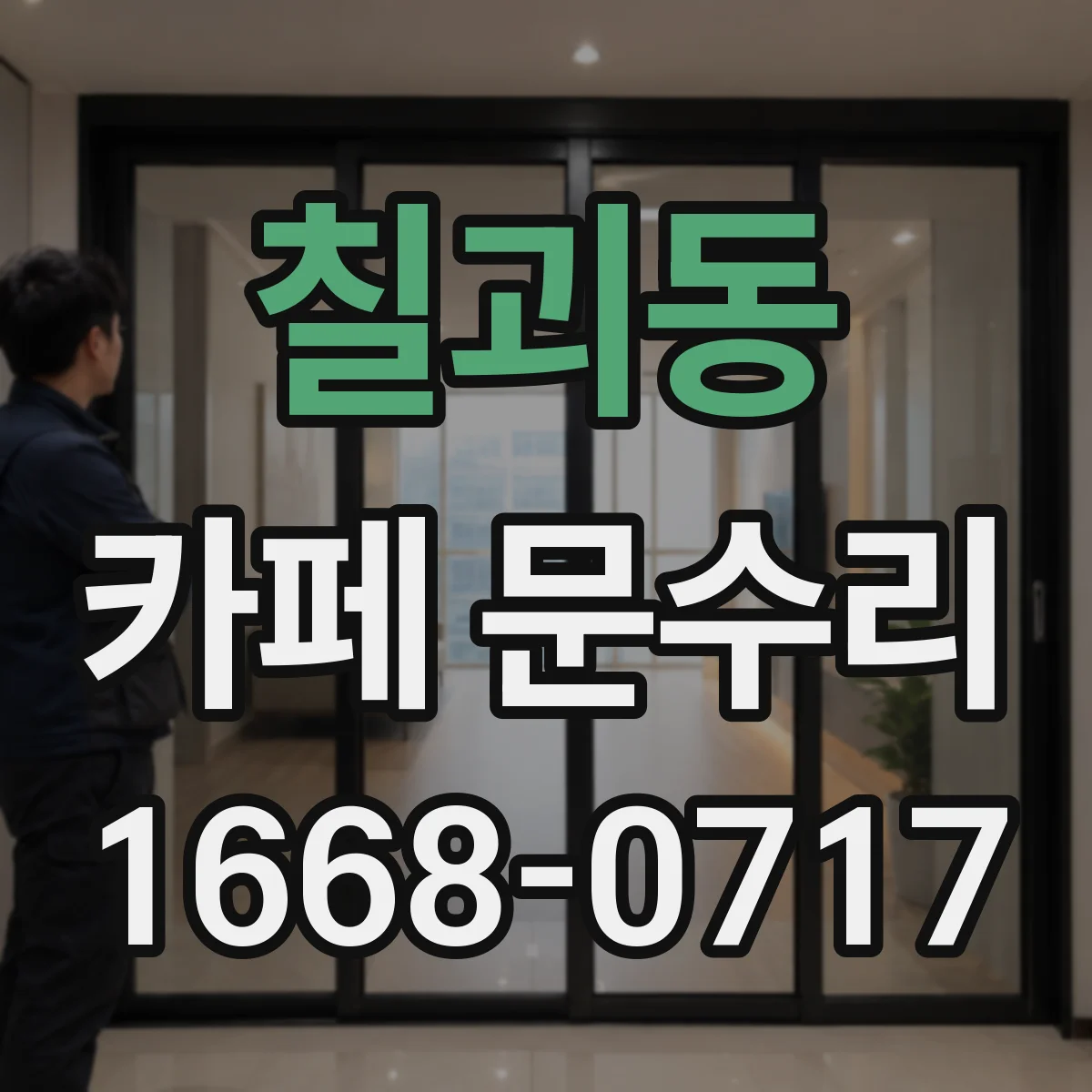 칠괴동 카페 문수리
