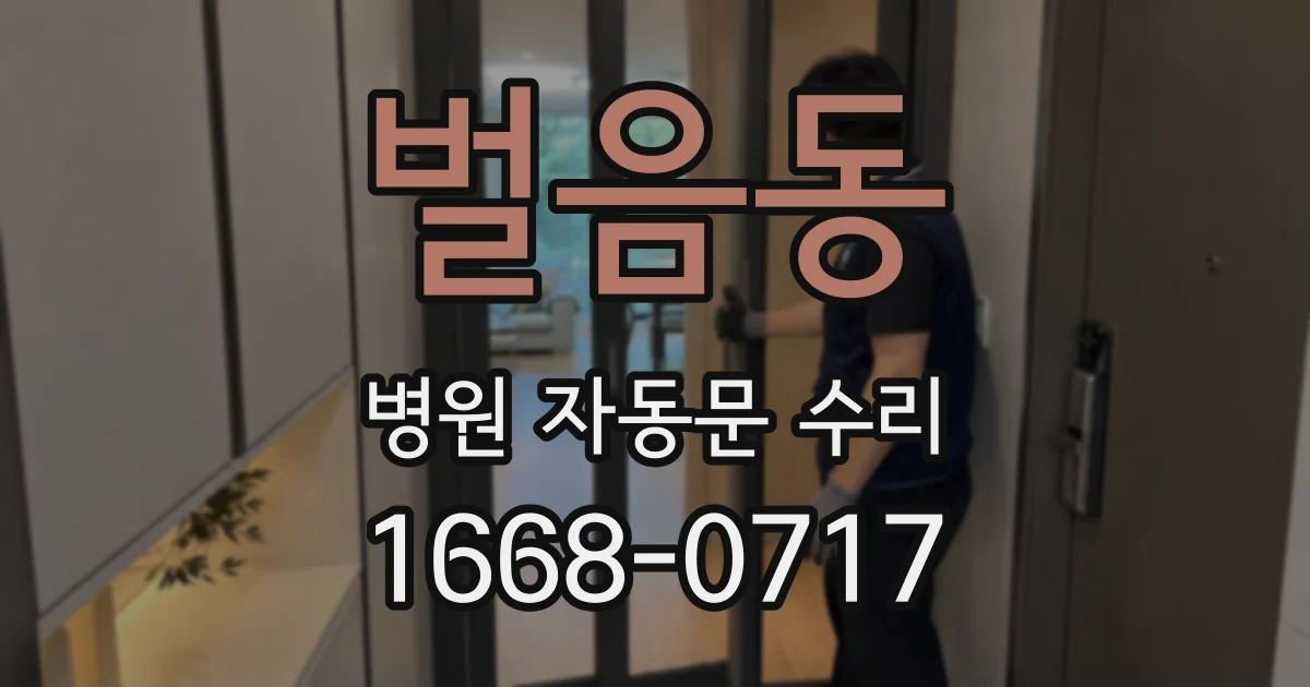 벌음동 병원 자동문 수리