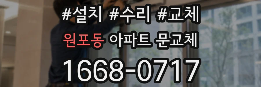 원포동 아파트 문교체