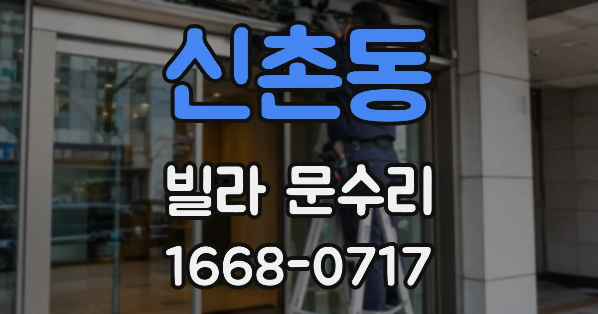 신촌동 빌라 문수리