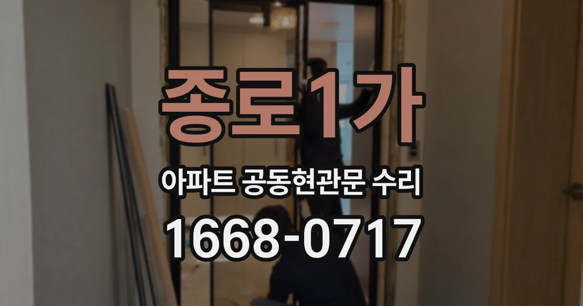 종로1가 아파트 공동현관문 수리